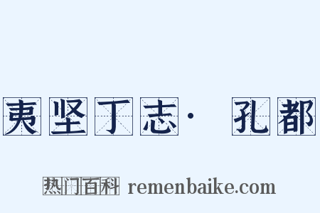 夷坚丁志·孔都是什么意思的图片
